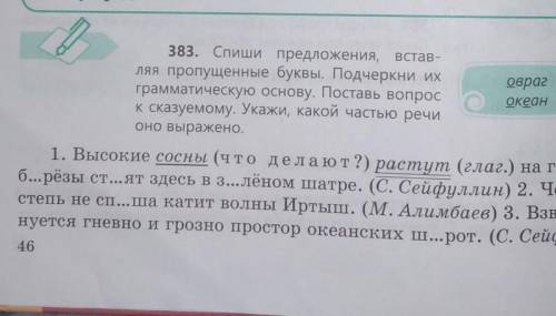 383. Спиши предложения, встав- ляя пропущенные буквы. Подчеркни их овраг грамматическую основу. Пост