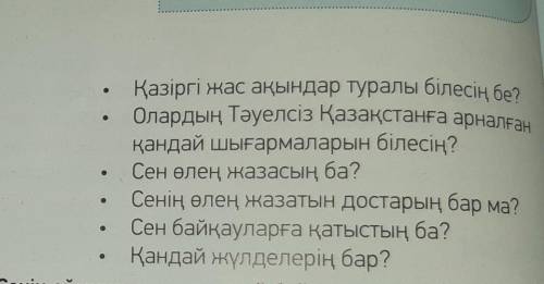 Задание:Сұрақтарға жауап бер. 