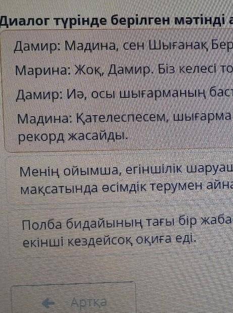 Диалог түрінде берілген мәтінді аңыкта. Дамир: Мадина,сен Шығанақ Берсиев туралы білесің бе? Марина: