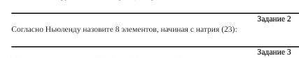 Согласно Ньюленду назовите 8 элементов, начиная с натрия (23):