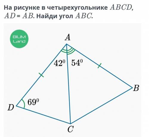 На рисунке в четырехуголнике ABCD, AD=AB. Найди угол ABC