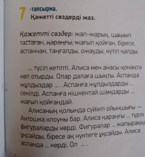 Қажетті сөздердіжаз.қажетті сөздер жап-жарық