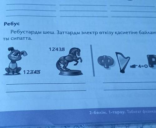 Ребустарды шеш. Заттарды электр қасиетіне байланысты сипатта.