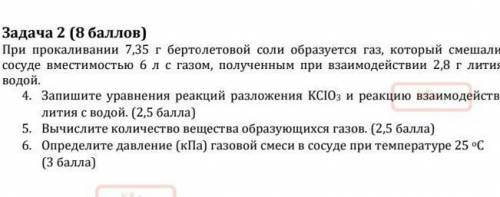 Задача 2 ( ) При прокаливании 7,35 г бертолетовой соли образуется газ, который смешали сосуде вмести