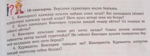 Берілген сұрақтарға жауап беріңдер ​
