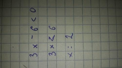 3х-6<0 решите за правильный ответ