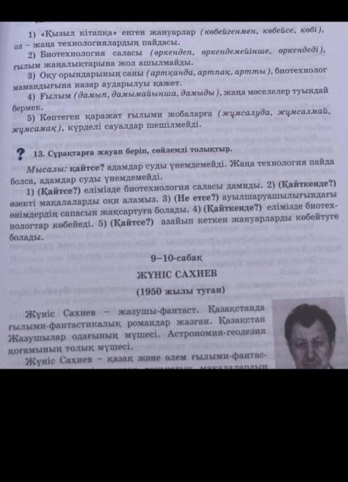 Сұрақтарға жауап беріп, сөйлемді толықтыр 13 тапсырма​