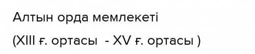 Алтын Орда кашан куралды ??? Можно побыстрее​