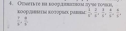 Отметьте на координатном луче точки, координаты которые равны 1/5 2/5 3/5 4/5 6/5 7/5 8/5