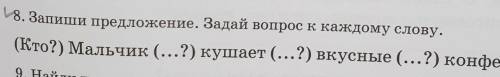 Запиши предложение. задай вопрос к каждому слову​