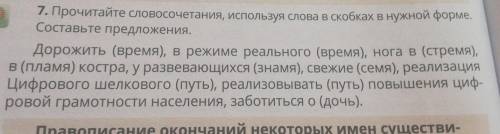 Прочитайте словосочетания используя слова в скобках в нужной форме составь те предложения
