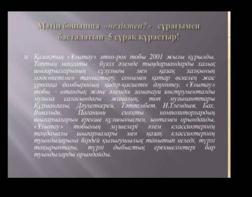 Дескриптормәтін бойынша 5 сұрақ құрастырады. сұрақ құрауда сөздердің орын тәртібін дұрыс қолданады 