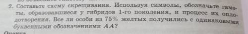 2. Составьте схему скрещивания. Используя символы, обозначьте гаме ты, образовавшиеся у гибридор 1-г