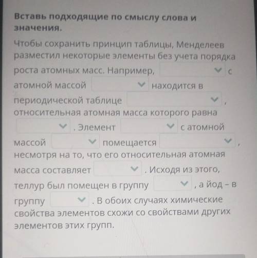 Вставьте подходящие по смыслу слова и значения