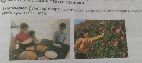 5-тапсырма. Суреттерге қарап, шартты рай тұлғасындағы етістіктерді қолданыпмәтін құрап жазыңдар.