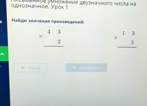 Найди значения произведений4 3Х2​
