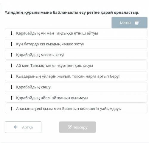 Үзіндінің құрылымына байланысты өсу ретінде орналастыр