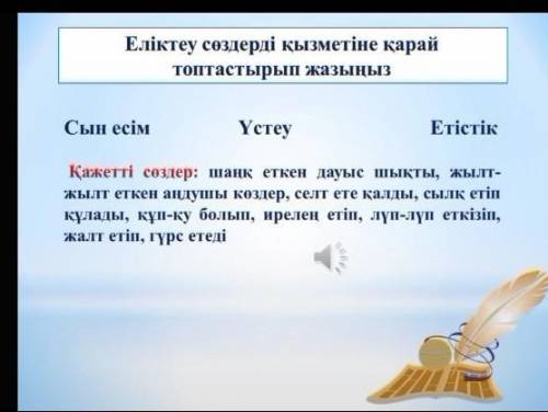 Хз, чо писать сөздерді топтастыру керек, сын есім, үстеу, етістік