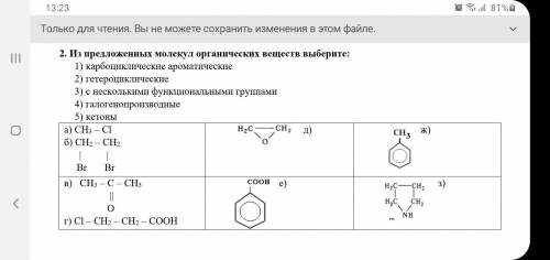 Из предложенных молекул органических веществ выберите:1) карбоциклические ароматические2) гетероцикл