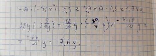 -а*(-3,4х)*0,52,8y*(-2 5/7y)​