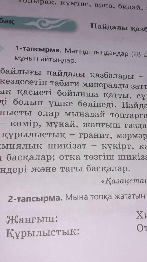 2-тапсырма. Мына топқа жататын пайдалы қазбаларды жазыңдар.​