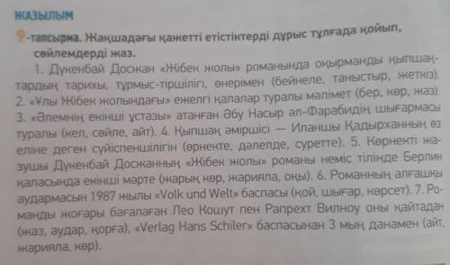 Сөйлемдерді дұрыс құрап жаз. 