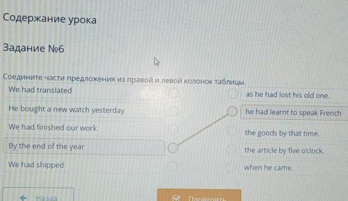 Содержание урокаЗадание No6Соедините части предложения из правой и левой колонок таблицы.