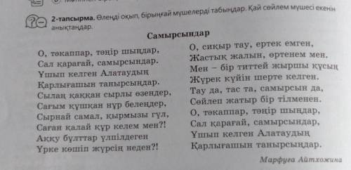 2-тапсырма. Өлеңді оқып, бірыңғай мүшелерді табыңдар. Қай сөйлем мүшесі екенінанықтаңдар.