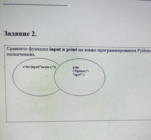 Сравните функции input и print на языке программирования Python. Напишите об их назначениях