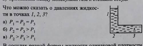 Что можно сказать о давлении жидкости в точках 1,2,3​