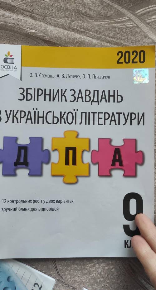 Люди кто может дать ответы на ДПА по укр. літ. 9 класс 