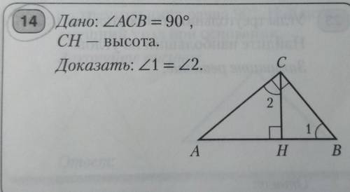 Дано: угол ACB = 90°,CH — высота.Доказать: угол 1 = угол 2.