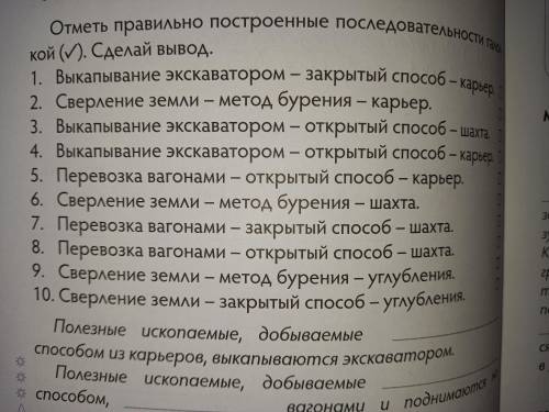 Отметь правильно подстроенные последовательности галочкой. Сделай вывод