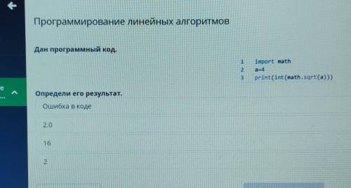 Дан программный код. 12import matha=4print(int (math.sqrt(а)))3Определи его результат.Ошибка в коде2