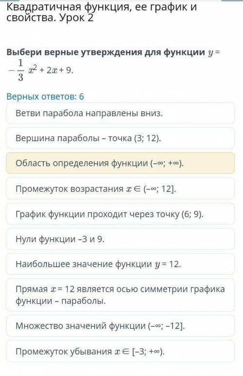 Квадратичная функция, ее график и свойства. Урок 2 Выбери верные утверждения для функции y =x2 + 2x