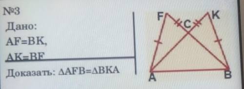 Дано AF=BK AK=BF. доказать AFB=BKA.