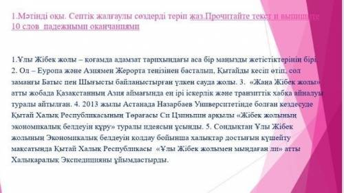 Мәтінді оқы. септік жалғаулы сөздерді теріп жаз 