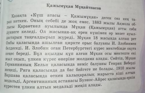 Оқылым мәтіндегі деректерді пайдалана отырып, Қажымұқан Мұңайтпасовқа хат жаз. 