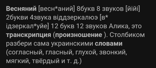 Транскрипция до слова весняний​