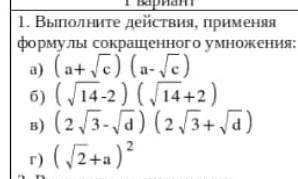Выполните действие, применяя формулы сокращённого умножения