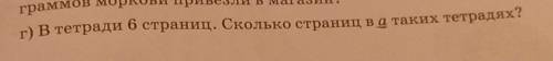 Г) В тетради 6 страниц. Сколько страниц в а таких тетрадях?