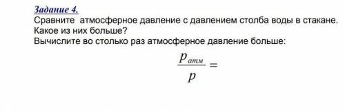 Почему я всем а мне никто не ФИЗИКА, Сравните атмосферное давление с давлением столба воды в стакан