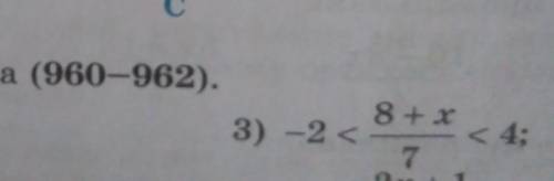 Решите неравенства (960-962). 960. 1) 7 < 2х + 3 < 11;3) -2 <8+ х = 4;2) -3 <1 + 2x7;П