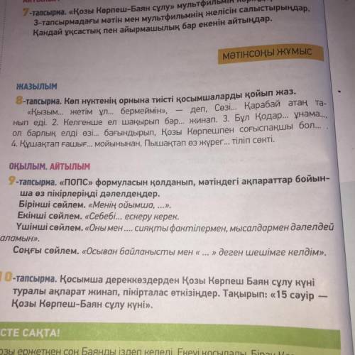 Оқылым. Айтылым 9-тапсырма. «Попс» формуласын қолданып, мәтіндегі ақпараттар бойын- ша өз пікірлерің