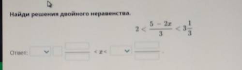 Найди решения двойного неравенства.5 — 2х2 с333ответ:< x <1