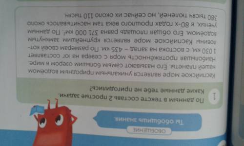 По данным в тексте Составь 2 простые задачи .Какие данные тебе не пригодились? Каспийское море являе