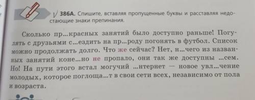 386 А. Спишите , вставляя пропущенные буквы и расставляя недостающие знаки препинания. 