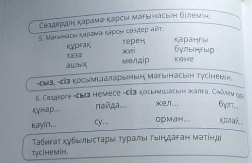 Сөздердің қарама-қарсы мағынасын білемін. -сыз, -сіз қосымшаларының мағынасын түсінемін,6. Сөздерге