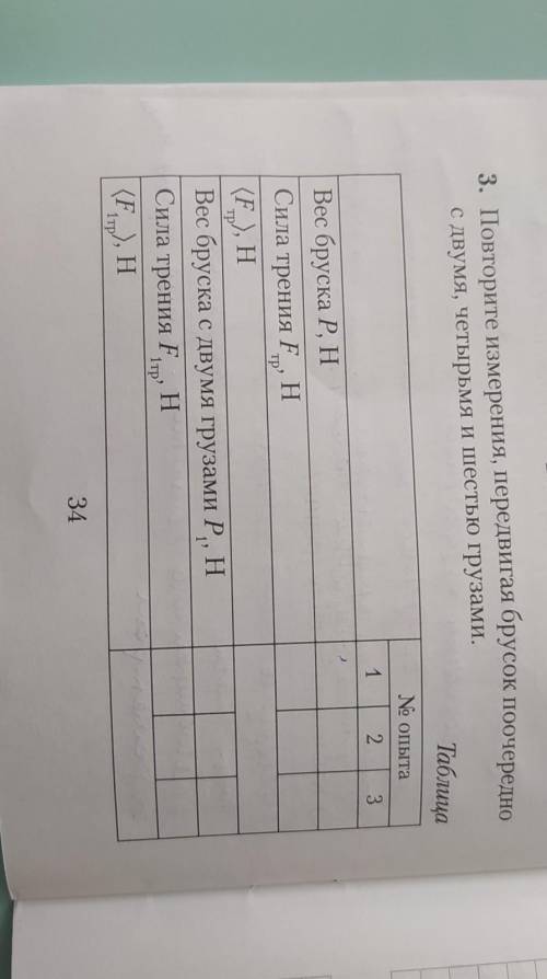3. Повторите измерения, передвигая брусок поочередноС ДВУМЯ, четырьмя и шестью грузами. 