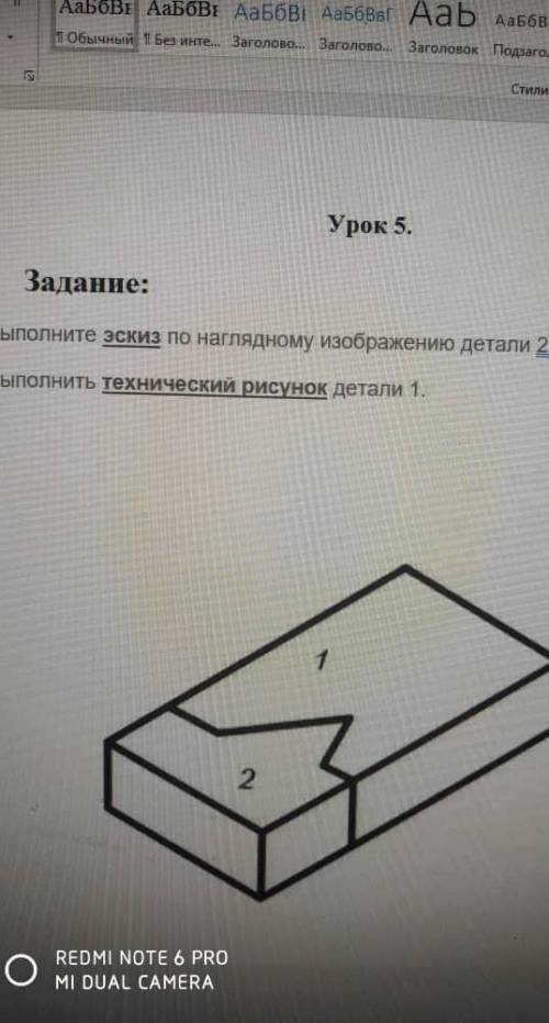 Выполнить эскиз по наглядному изображению детали 2выполнить технический рисунок детали 1